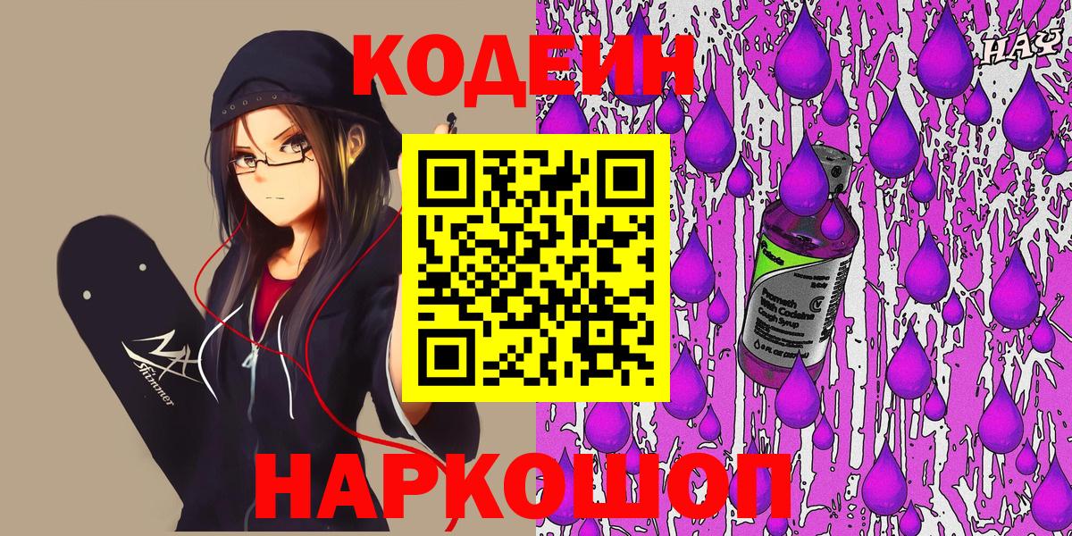 Кодеин Purple Drank Саранск