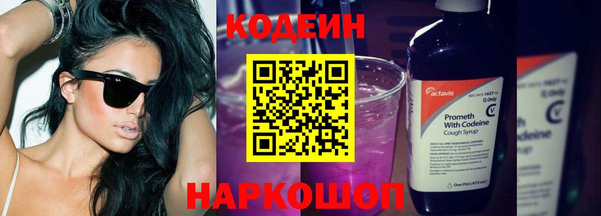 Codein напиток Lean (лин)  Кодеин Purple Drank  Вход с VPN  Саранск 